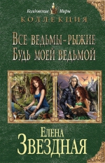 Рекомендуем новинку – дилогию Елены Звездной «Все ведьмы – рыжие»