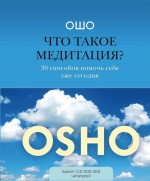 Ошо. Что такое медитация? 39 способов помочь себе уже сегодня
