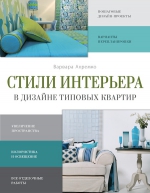 Ахремко В.А.. Стили интерьера в дизайне типовых квартир