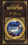 Куприн А.И.. В Крыму