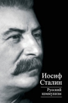 Сталин И.В.. Русский коммунизм