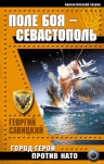 Савицкий Г.. Поле боя – Севастополь. Город-Герой против НАТО