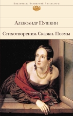 Рекомендуем новинку – книгу Стихотворения. Сказки. Поэмы