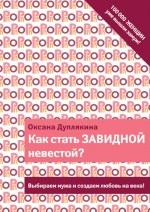 Дуплякина О.В.. Как стать Завидной невестой?