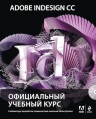 Adobe InDesign CC. Официальный учебный курс (+CD)