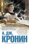 Кронин А.. Мальчик-менестрель