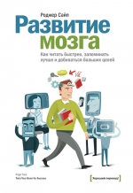 Сайп Р.. Развитие мозга. Как читать быстрее, запоминать лучше и добиваться больших целей