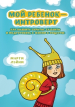 Лэйни М.. Мой ребенок — интроверт. Как выявить скрытые таланты и подготовить к жизни в обществе