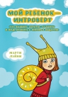 Лэйни М.. Мой ребенок — интроверт. Как выявить скрытые таланты и подготовить к жизни в обществе