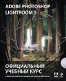 Adobe Photoshop Lightroom 5. Официальный учебный курс (+CD)