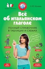 Конева Н.Ю.. Всё об итальянском глаголе. Полный справочник в таблицах и схемах