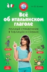 Конева Н.Ю.. Всё об итальянском глаголе. Полный справочник в таблицах и схемах