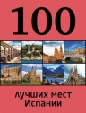 100 лучших мест Испании