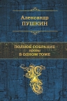 Пушкин А.С.. Полное собрание прозы в одном томе