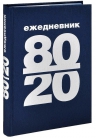 Ежедневник 80/20