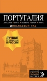 ПОРТУГАЛИЯ: Лиссабон, Порту, Коимбра, Брага, Эвора: путеводитель + карта. 6-е изд. испр. и доп.