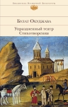 Окуджава Б.Ш.. Стихотворения. Упраздненный театр