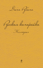 Рубина Д.. Русская канарейка. Желтухин