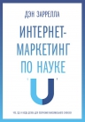 Заррелла Д.. Интернет-маркетинг по науке. Что, где и когда делать для получения максимального эффекта