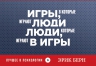 Берн Э.. Игры, в которые играют люди. Люди, которые играют в игры (флипбук)