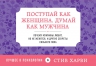 Харви С.. Поступай как женщина, думай как мужчина. Почему мужчины любят, но не женятся, и другие секреты сильного пола (флипбук)