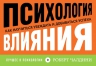 Чалдини Р.Б.. Психология влияния. Как научиться убеждать и добиваться успеха (флипбук)