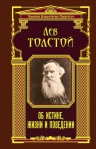 Толстой Л.Н.. Об истине, жизни и поведении