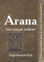 Падре Марчело Росси. Агапа: Настоящая любовь