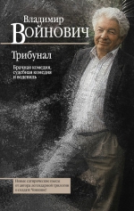 Войнович В.Н.. Трибунал. Брачная комедия, судебная комедия и водевиль