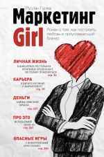 Галка Р.В.. Маркетинг Girl. Роман о том, как построить любовь и преуспевающий бизнес