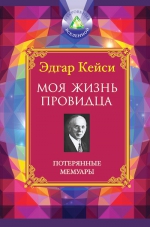 Кейси Э.. Моя жизнь провидца. Потерянные мемуары