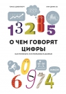 Дэвенпорт Т., Джин Хо К.. О чем говорят цифры. Как понимать и использовать данные
