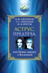 Тихоплав В.Ю., Тихоплав Т.С., Кретов Ю.В.. Аструс. Предтеча, или Новые данные о Вселенной