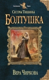 Чиркова В.А.. Сестры тишины. Болтушка