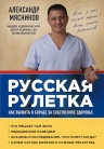 Мясников А.Л.. Русская рулетка. Как выжить в борьбе за собственное здоровье