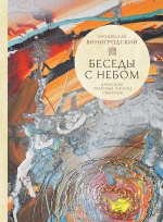 Виногродский Б.Б.. Беседы с Небом. Даосская практика поиска смыслов (с полусупером)