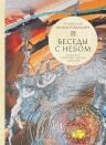Виногродский Б.Б.. Беседы с Небом. Даосская практика поиска смыслов (с полусупером)