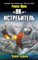 Юров Р.А.. «Як»-истребитель. Чужая судьба