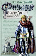 Орловский Г.Ю.. Ричард Длинные Руки — паладин Господа