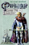 Орловский Г.Ю.. Ричард Длинные Руки — паладин Господа