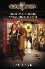 Рекомендуем новинку – книгу «Позолоченные латунные кости» Глена Кука