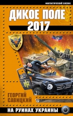 Савицкий Г.. Дикое Поле 2017. На руинах Украины