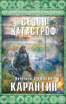 Шалыгин В.В.. Карантин