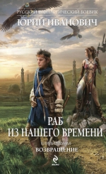 Иванович Ю.. Раб из нашего времени. Кн. 7: Возвращение