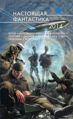 Олди Г.Л., Первушин А., Веров Я. и др.. Настоящая фантастика — 2014. Антология