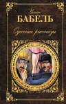 Бабель И.. Одесские рассказы