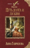 Гаврилова А.С.. Эмелис. Путь долга и любви