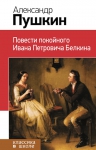 Пушкин А.С.. Повести покойного Ивана Петровича Белкина
