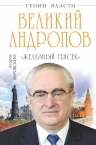 Буровский А.М.. Великий Андропов. «Железный генсек»