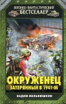 Мельнюшкин В.. Окруженец. Затерянный в 1941-м